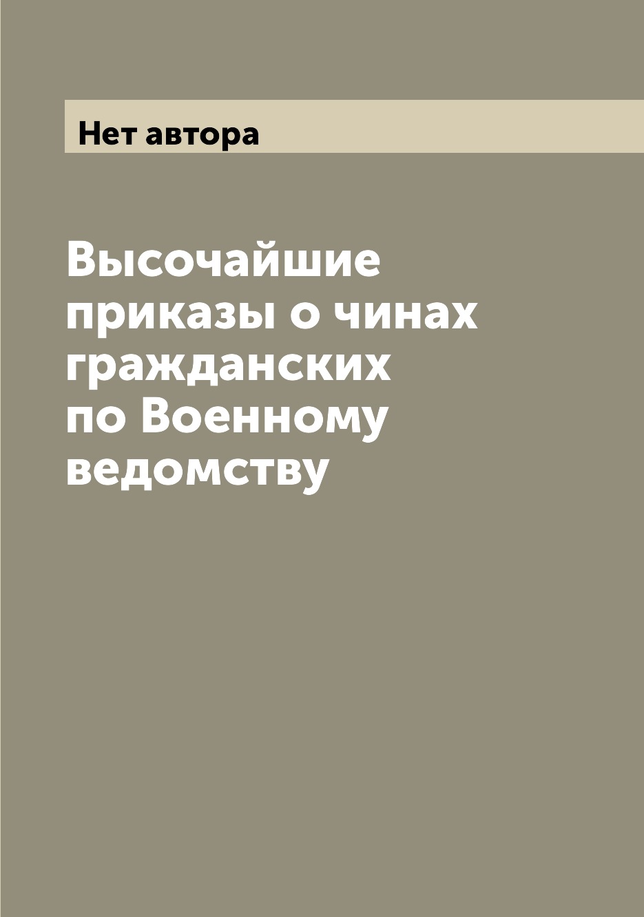 

Книга Высочайшие приказы о чинах гражданских по Военному ведомству