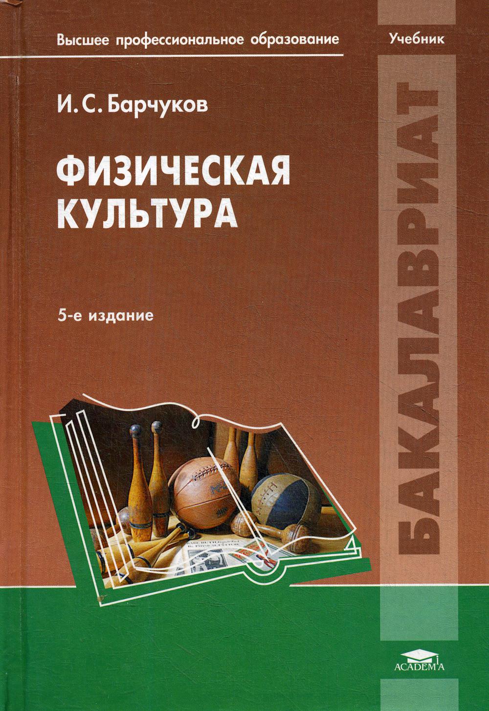 Книга Физическая культура 5-е изд.