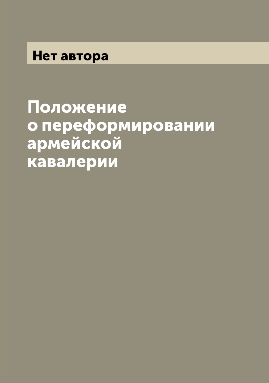 

Книга Положение о переформировании армейской кавалерии