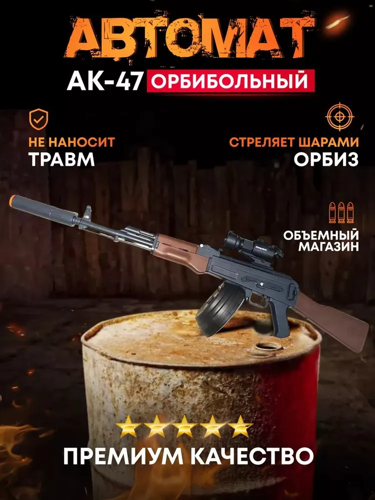 Игрушечный автомат HC-Toys АК47 орбизный бластер 86 см