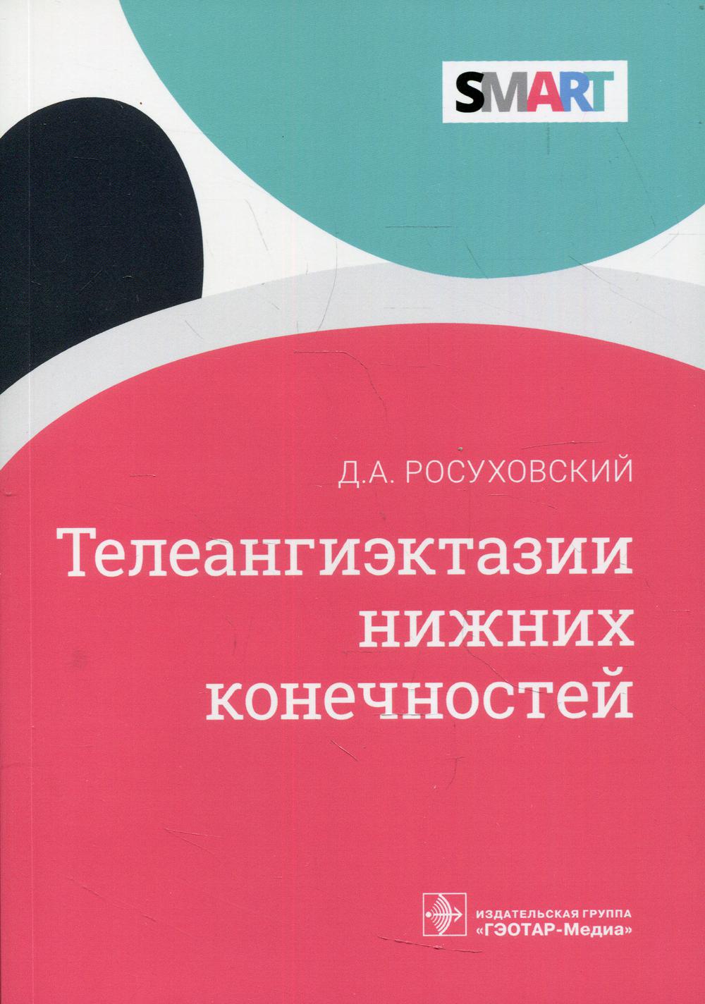 фото Книга телеангиэктазии нижних конечностей гэотар-медиа