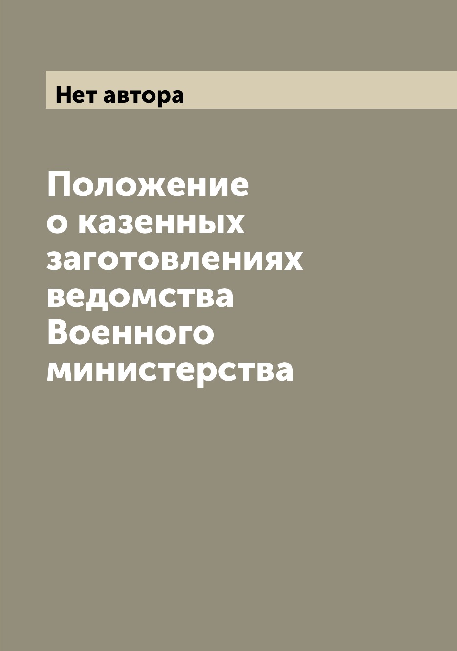

Книга Положение о казенных заготовлениях ведомства Военного министерства