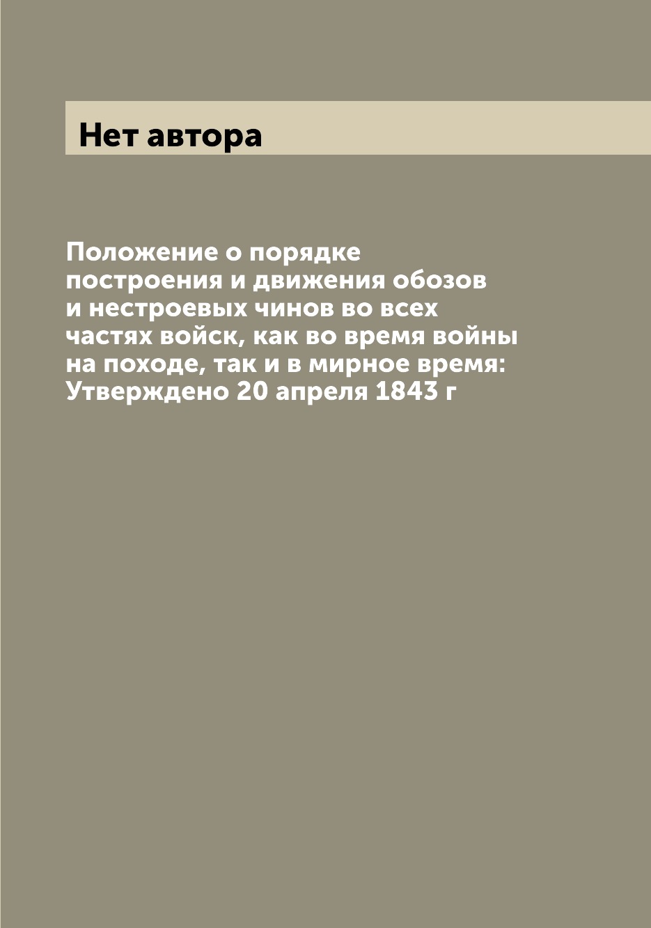 Книга Положение о порядке построения и движения обозов и нестроевых чинов во всех частя...