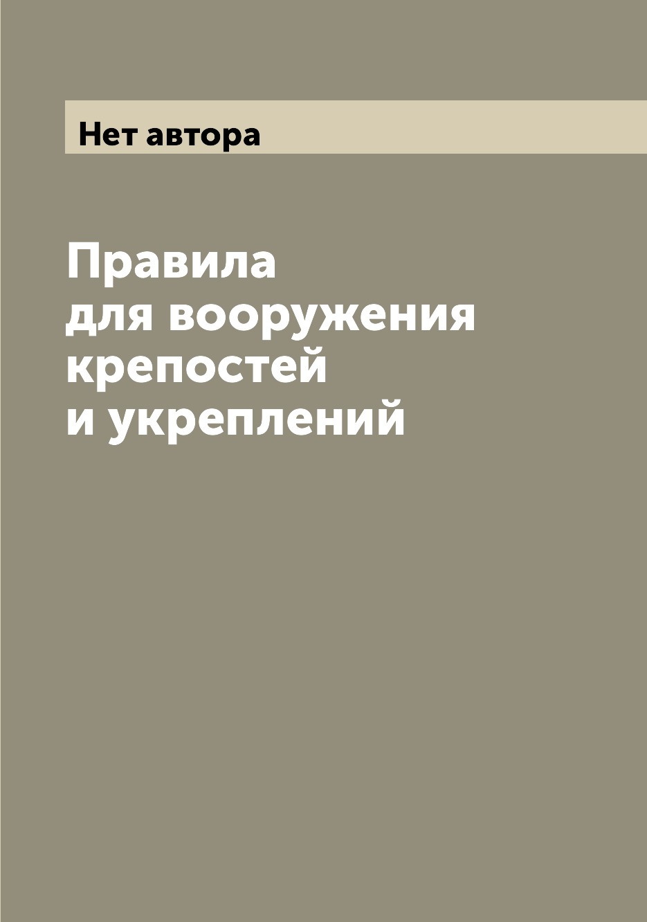 

Книга Правила для вооружения крепостей и укреплений