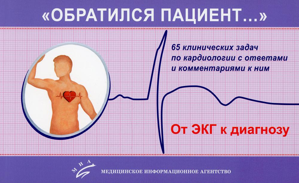 фото Книга «обратился пациент…» 2-е изд., испр. и доп. миа