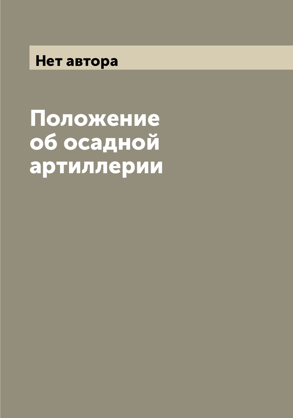 

Книга Положение об осадной артиллерии