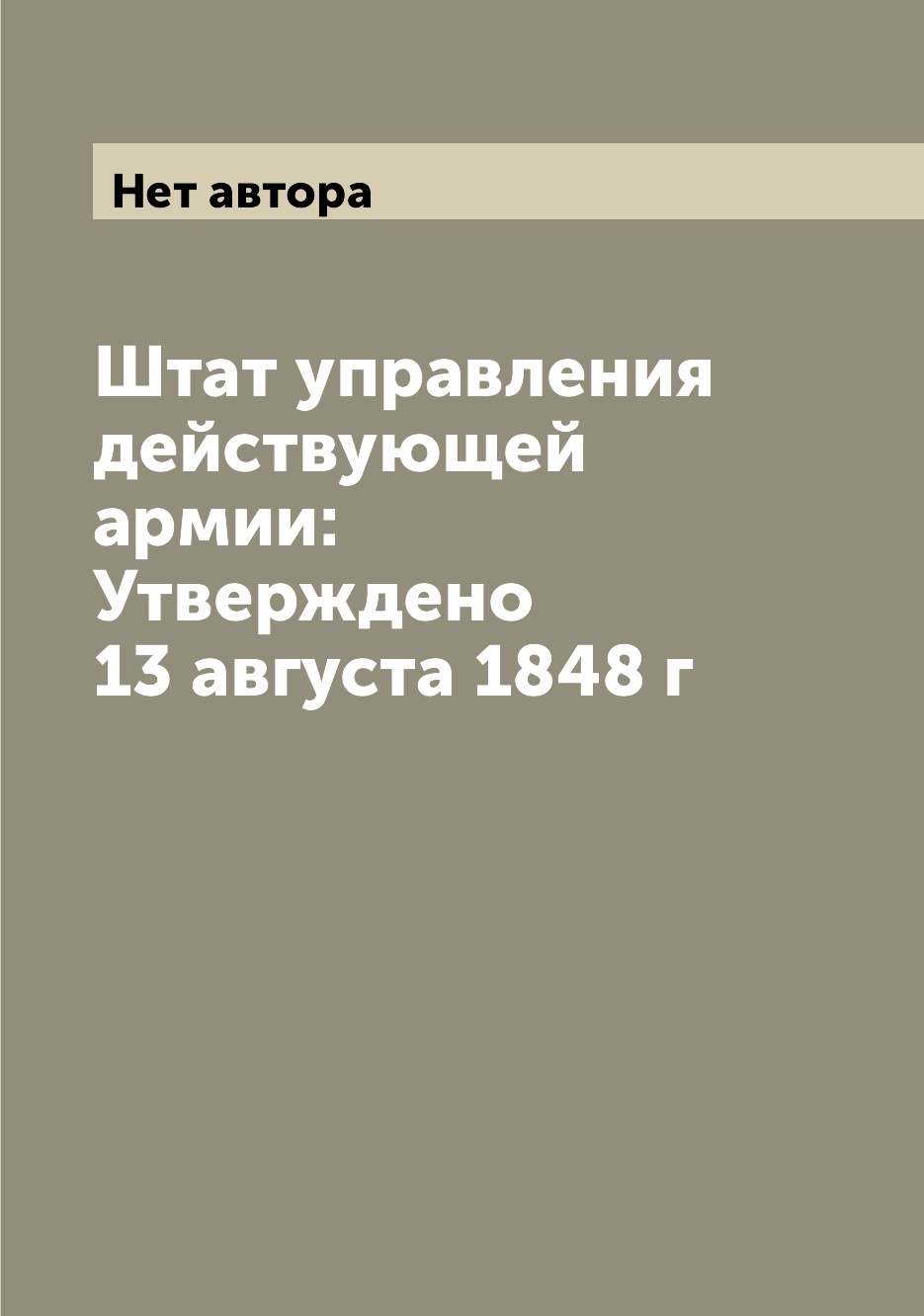 

Книга Штат управления действующей армии: Утверждено 13 августа 1848 г