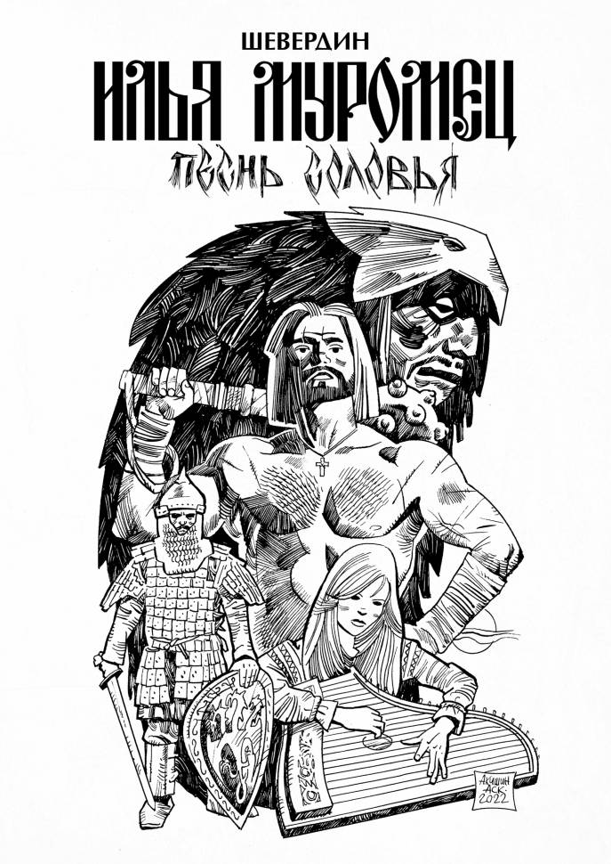 

Комикс Илья Муромец Песнь Соловья обложка Аскольда Акишина