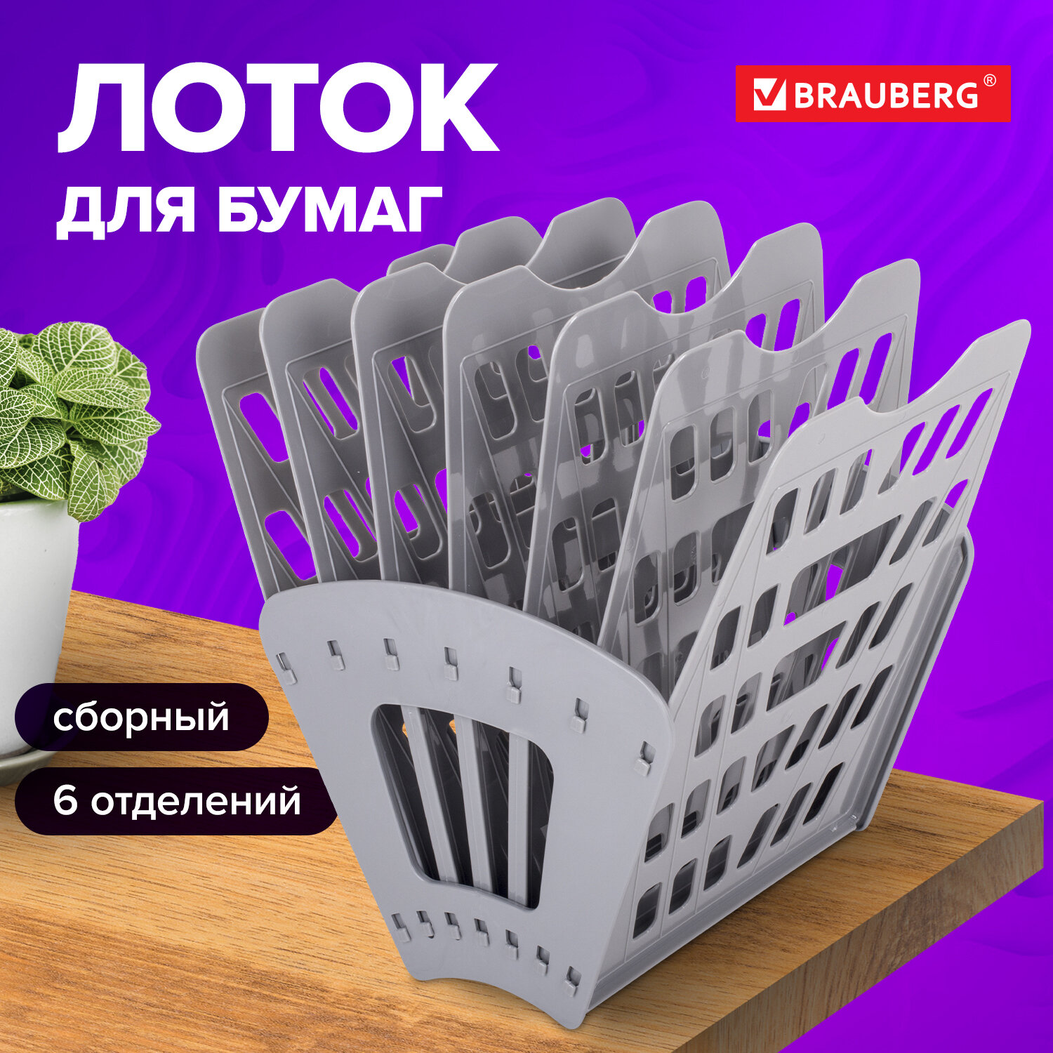 

Лоток для бумаг веерный BRAUBERG Basic 7-ми секционный, 6 отделений, сетчат, серый, 237020