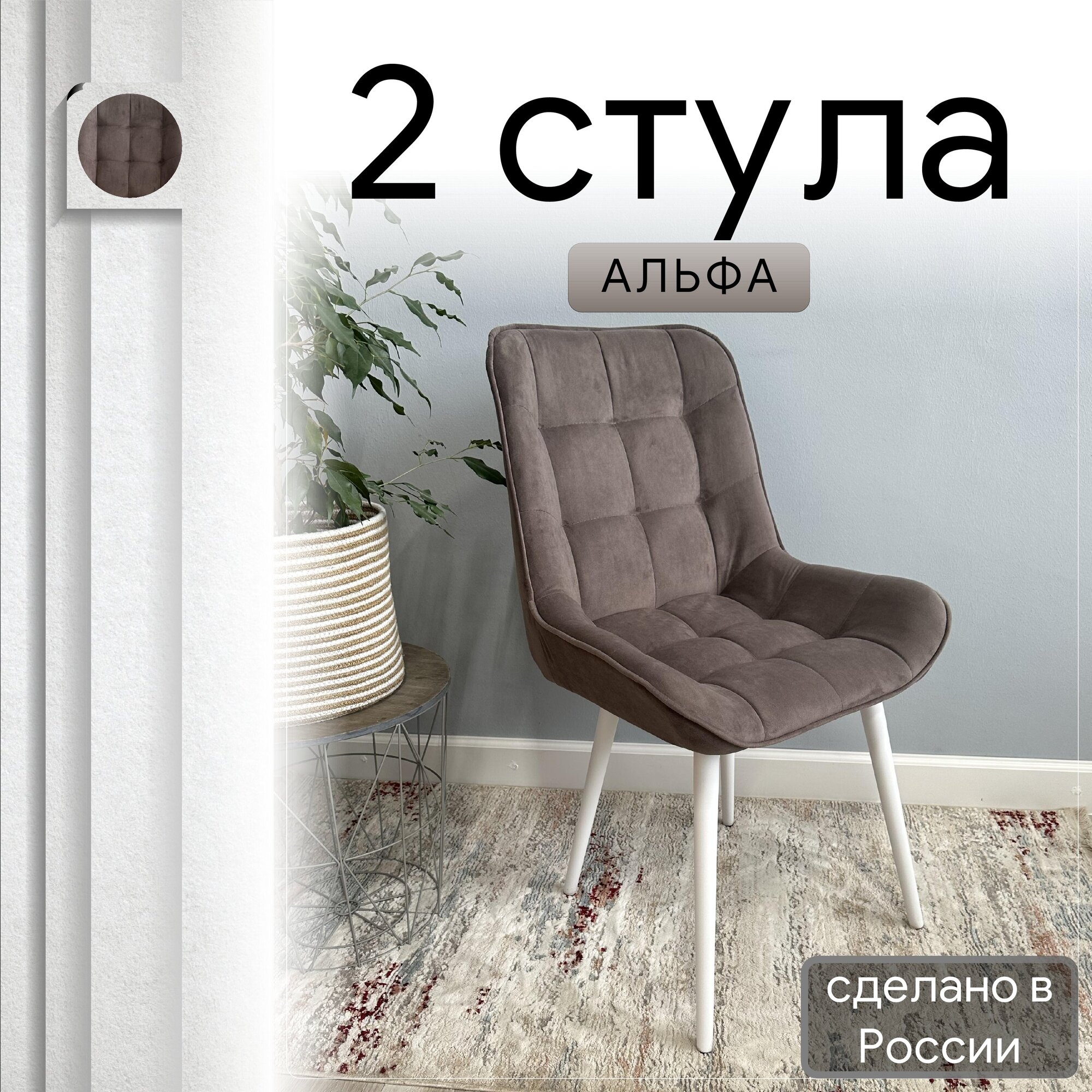 

Комплект кухонных стульев со спинкой Удобно Альфа опора конус 2 шт, коричневый, Альфа
