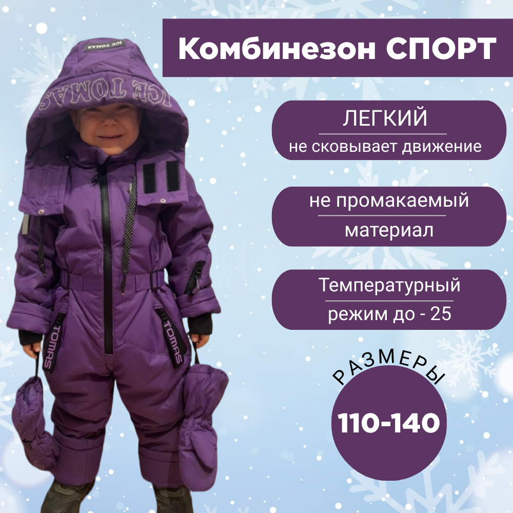 Комбинезон детский TOMAS SPORT, фиолетовый, 128