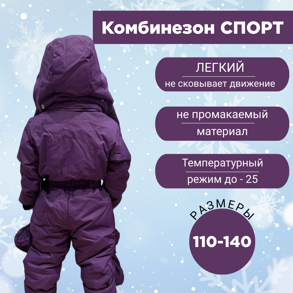 Комбинезон детский TOMAS SPORT, фиолетовый, 134