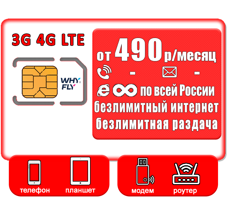 

Сим-карта Whyfly с безлимитным интернетом от 490р/мес