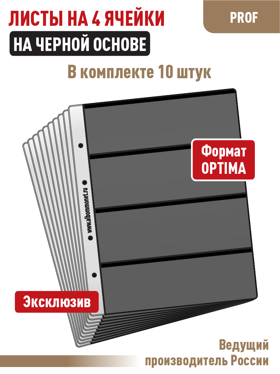 

Комплект,ALBOMMONET, 10 л "СТАНДАРТ" для банкнот на 4 ячейки. "OPTIMA".ЛБ4-О-10Черный., Черный, Листы для коллекционирования