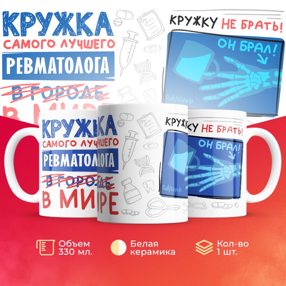 

Кружка 3Dollara Самый лучший в мире Ревматолог 330 мл
