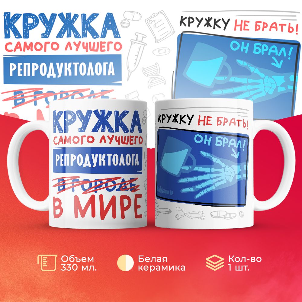 

Кружка 3Dollara Самый лучший в мире Репродуктолог 330 мл