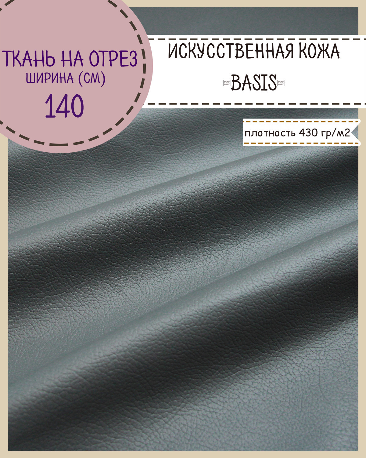 

Искусственная кожа BASIS Любодом 140 х 100 см цв серый на отрез, Искусственная кожа/ винилискожа на отрез