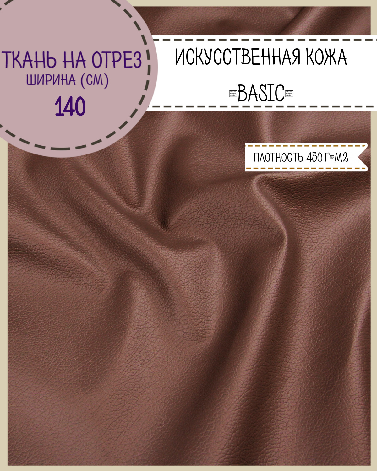

Искусственная кожа BASIS Любодом 140 х 100 см цв загар на отрез, Коричневый, Искусственная кожа/ винилискожа на отрез