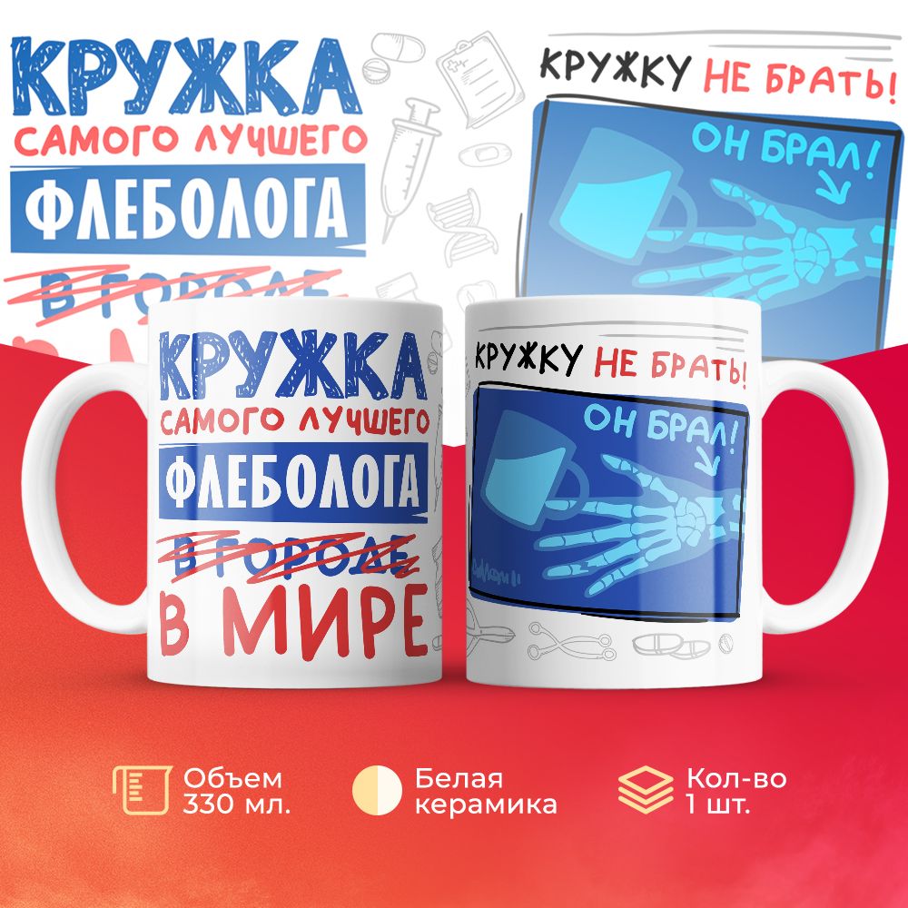 

Кружка 3Dollara Самый лучший в мире Флеболог 330 мл