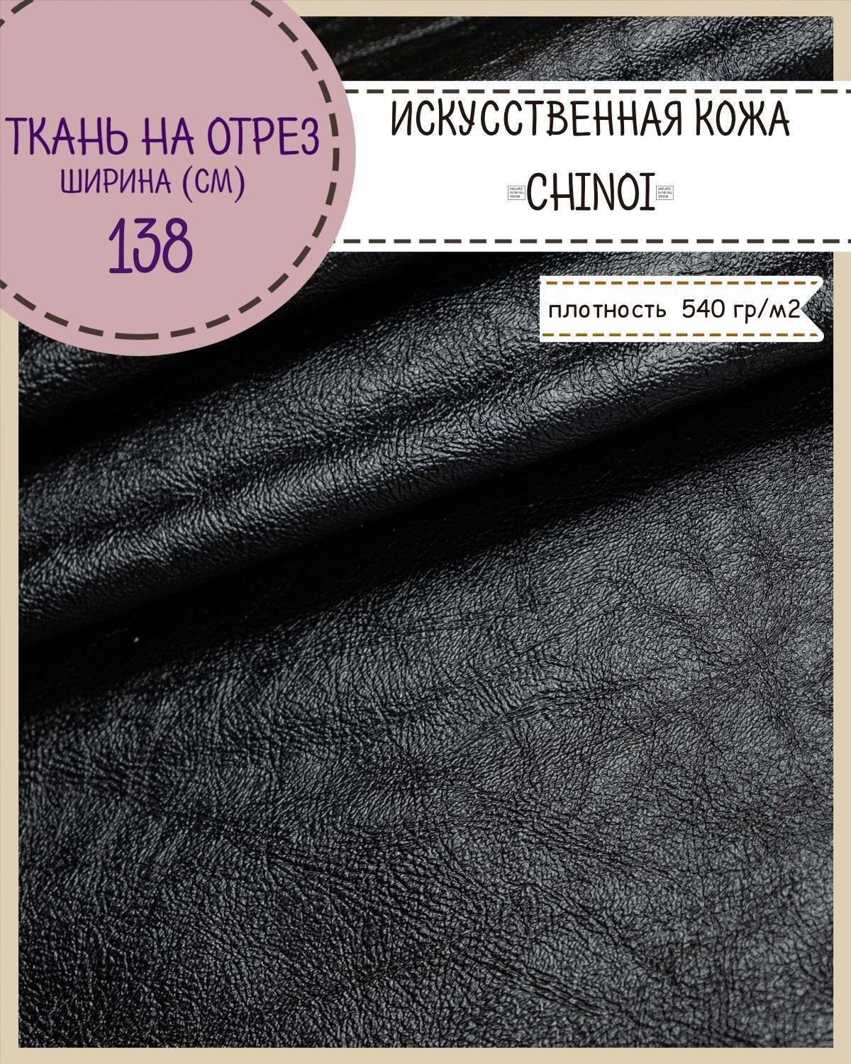 

Искусственная кожа CHINOI кожзам Любодом 138 х 100 см цв черный на отрез, Искусственная кожа/ винилискожа на отрез