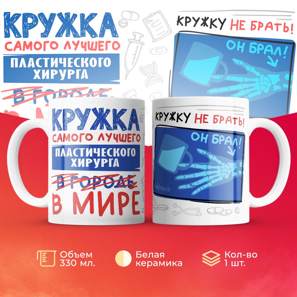 

Кружка 3Dollara Самый лучший в мире Пластический хирург 330 мл