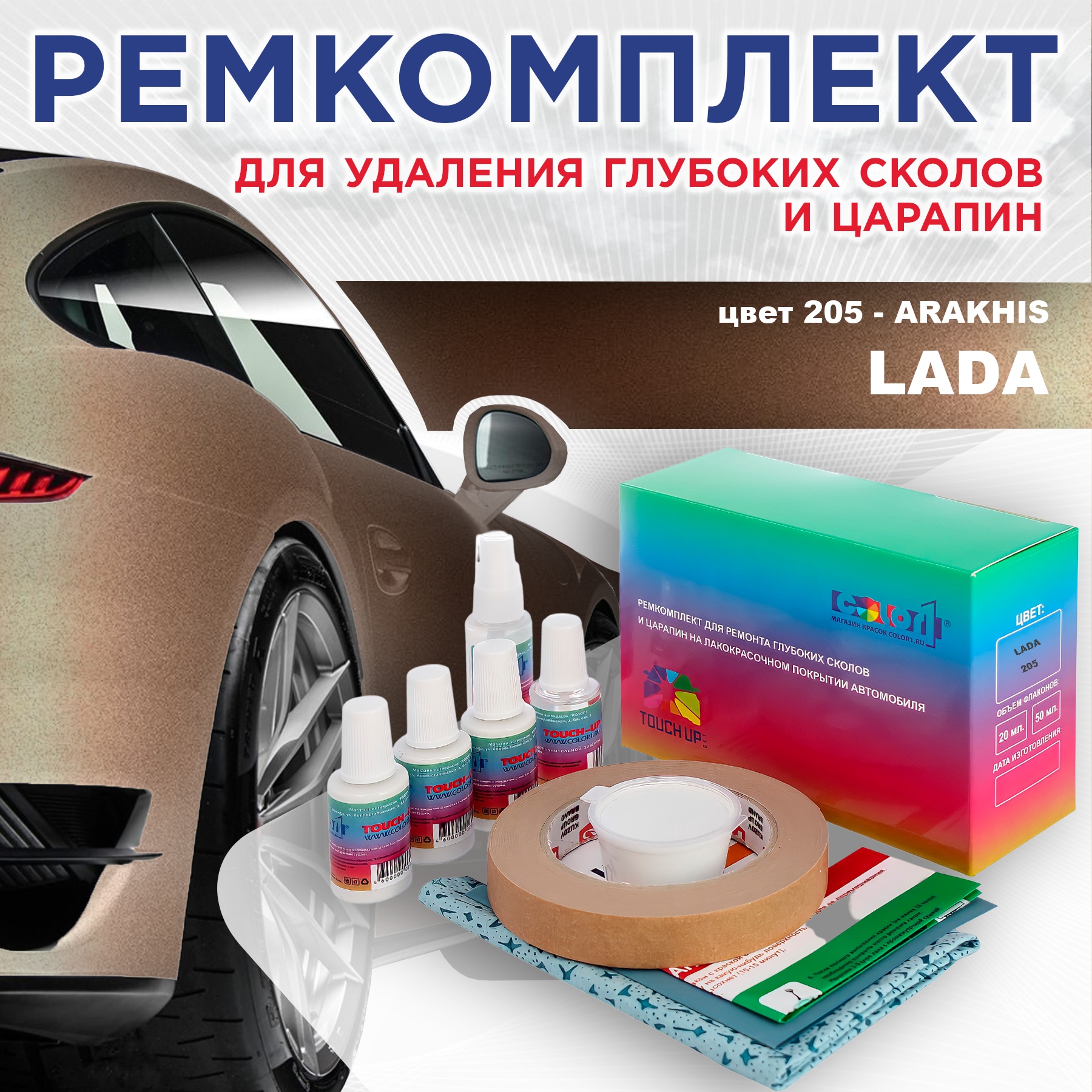 

Ремкомплект для ремонта сколов и царапин COLOR1 для LADA, цвет 205 - ARAKHIS, Бесцветный