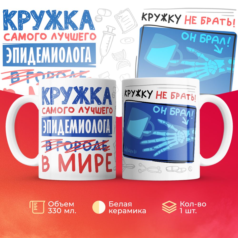 

Кружка 3Dollara Самый лучший в мире Эпидемиолог 330 мл