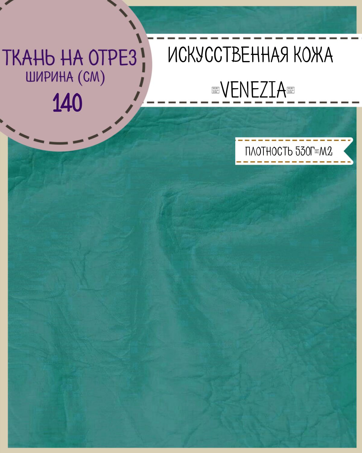 

Искусственная кожа VENEZIA кожзам Любодом ш 140 х 100 см цв бирюзовый на отрез, Искусственная кожа/ винилискожа на отрез