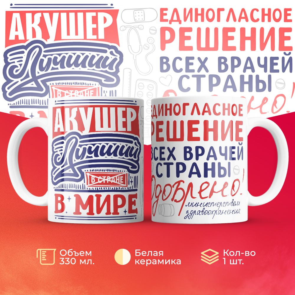 

Кружка 3Dollara Лучший в мире Акушер 330 мл