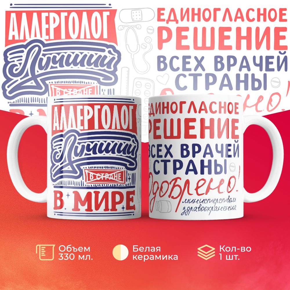 

Кружка 3Dollara Лучший в мире Аллерголог 330 мл