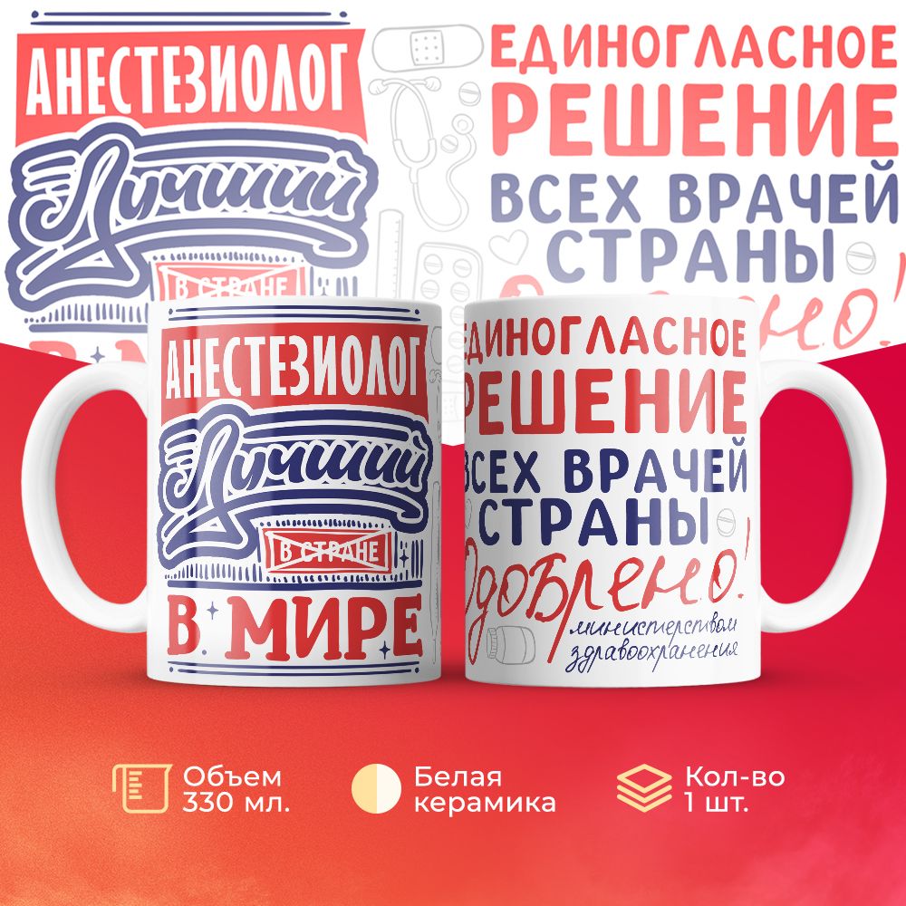 

Кружка 3Dollara Лучший в мире Анестезиолог 330 мл