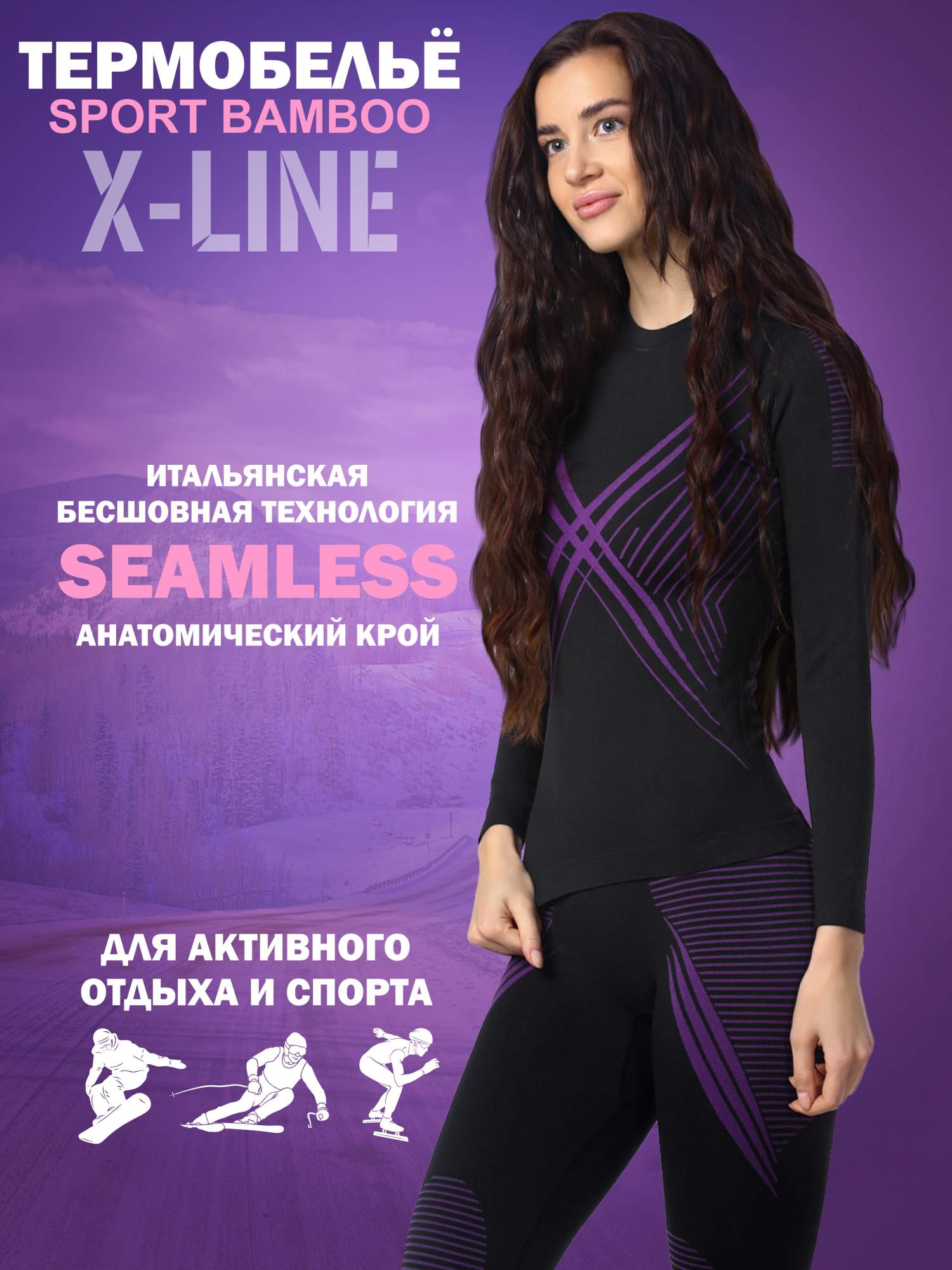 

Комплект термобелья X Line женский 44 (S) р-р черный с фиолетовым, Фиолетовый, X Line