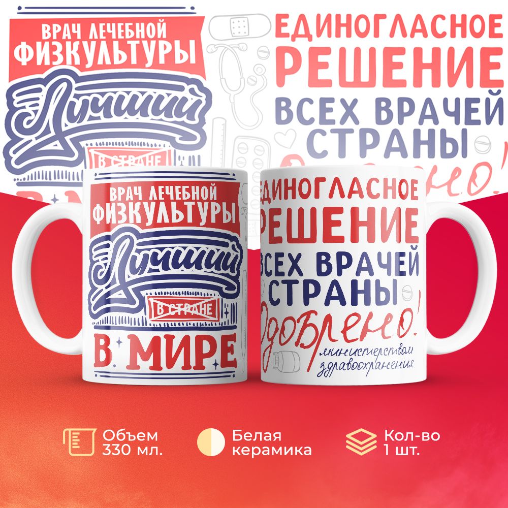 

Кружка 3Dollara Лучший в мире Врач лечебной физкультуры 330 мл