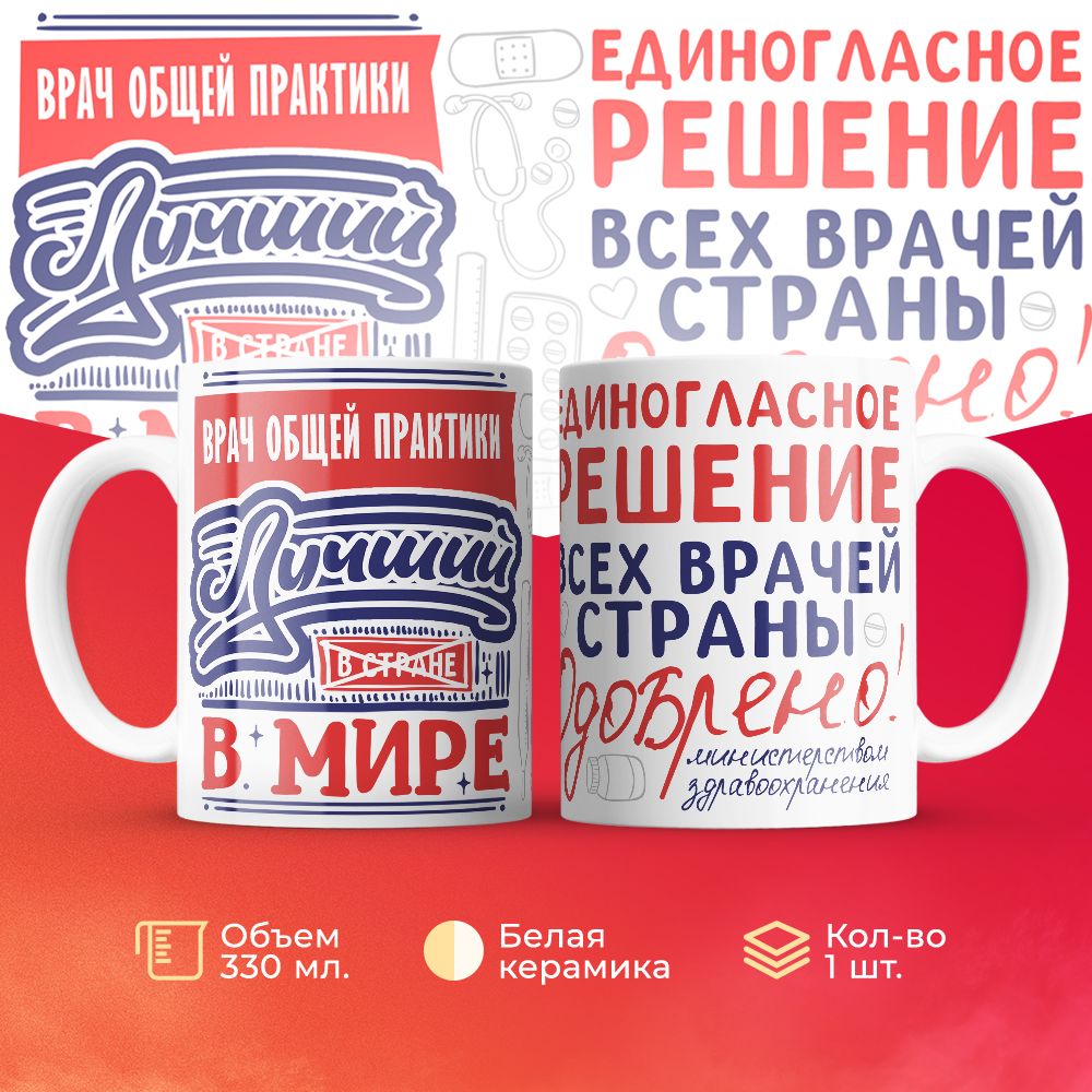 

Кружка 3Dollara Лучший в мире Врач общей практики 330 мл