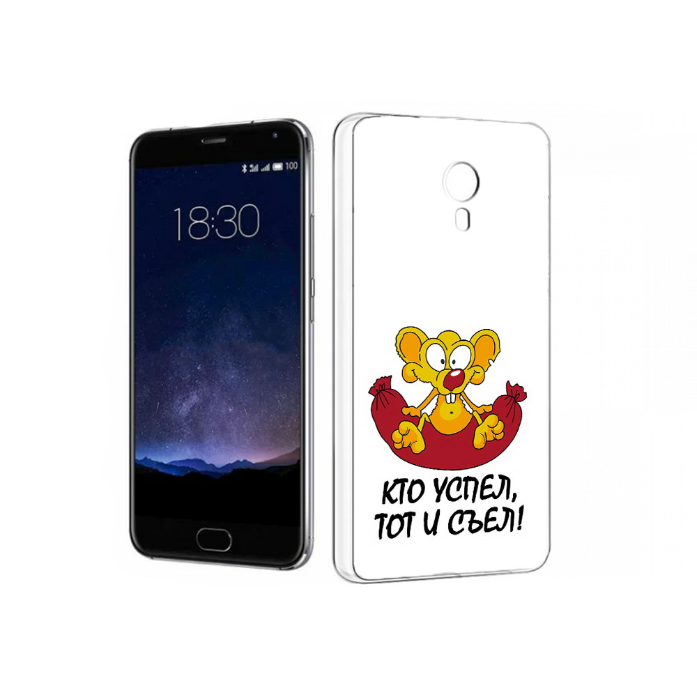

Чехол MyPads Tocco для Meizu Pro 5 кто успел тот и съел (PT18126.86.429), Прозрачный, Tocco
