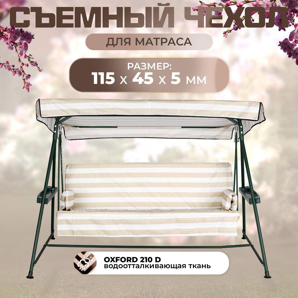 

Чехол съемный на матрас для садовых качелей SEBO 115х45х5 см оксфорд бежево - белый, Бежевый;белый, 115х45-окс