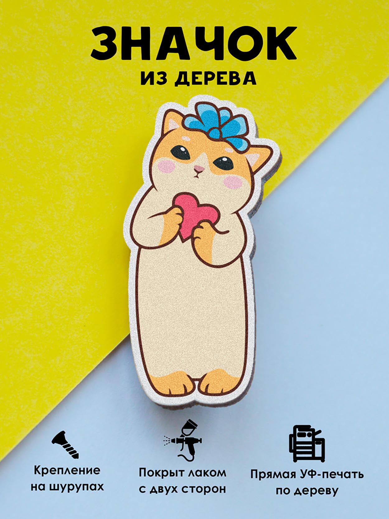 

Значок MR.ZNACHKOFF Кошка с сердечком, Кошка с сердечком