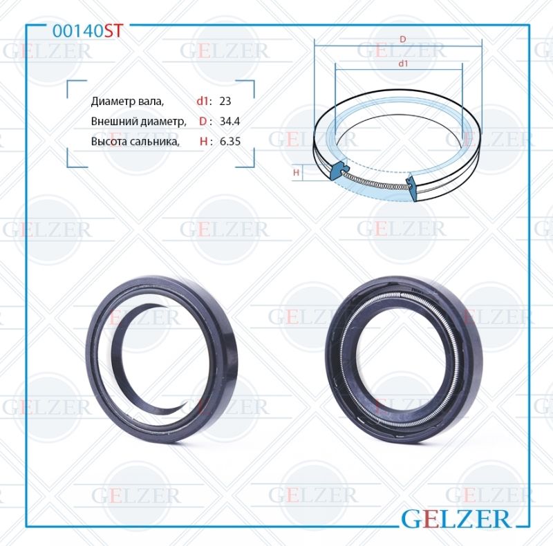 

Сальник рулевой рейки GELZER 23*34.4*6.35 (7V2) 00140ST, 00140ST