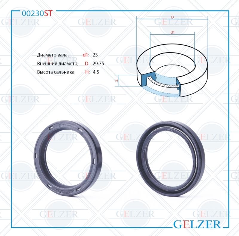 

Сальник рулевой рейки GELZER 23*29.75*4.5 (0M) 00230ST, 00230ST