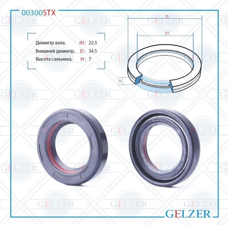 

Сальник рулевой рейки GELZER 22.5*34.5*7 (7V1) 00300STX, 00300STX