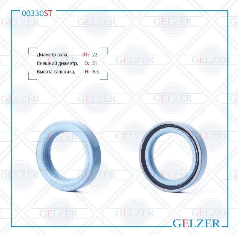 

Сальник рулевой рейки GELZER 22*31*6.5 (0M) 00330ST, 00330ST