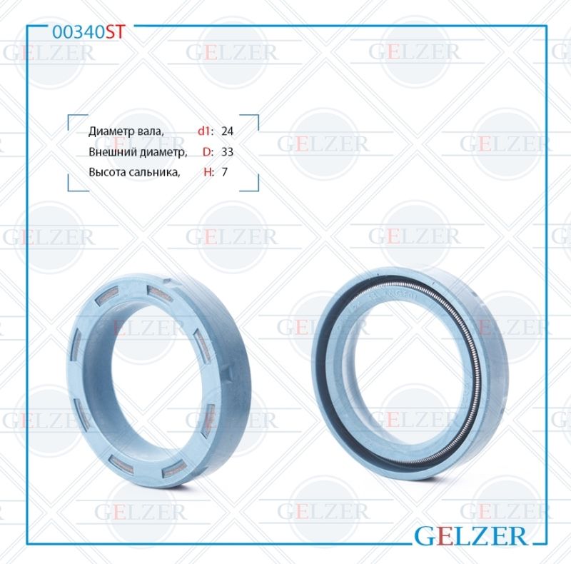 

Сальник рулевой рейки GELZER 24*33*7 (0M) 00340ST, 00340ST