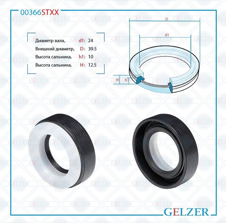 

Сальник рулевой рейки GELZER 24*39.5*10/12.5 (7V3) 00366STXX, 00366STXX