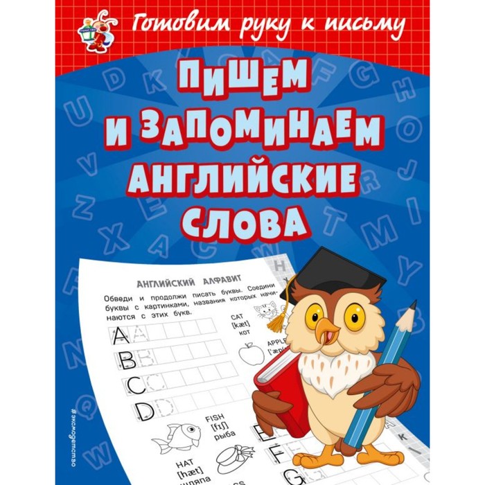 

Книга Игровые прописи Пишем и запоминаем английские слова, 32 стр. Александрова О.В.