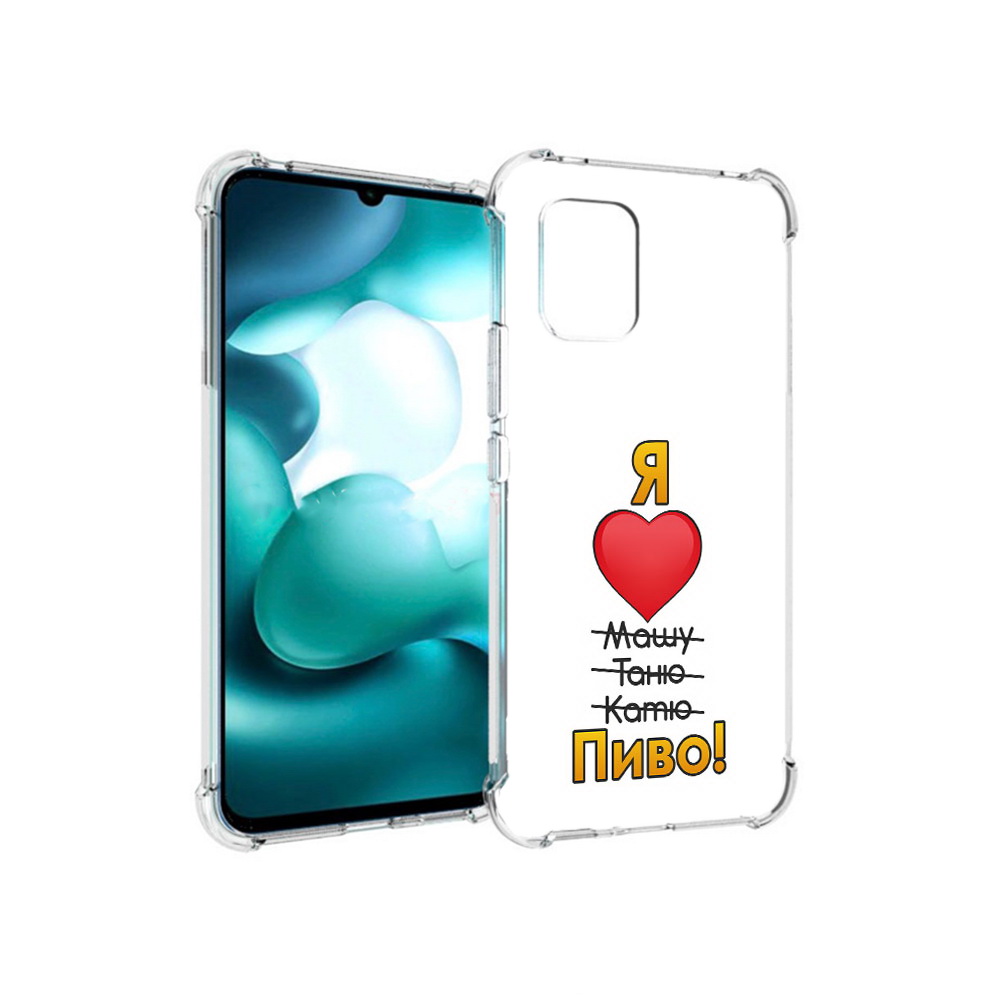 

Чехол MyPads Tocco для Xiaomi Mi 10 Lite Я люблю машу таню катю пиво (PT150213.294.207), Прозрачный, Tocco