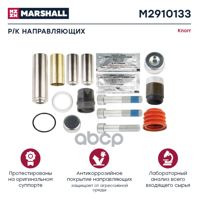 

Р/К Направляющих Суппорта Hcv MARSHALL арт. M2910133