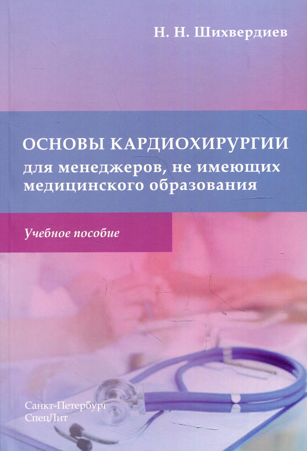 фото Книга основы кардиохирургии для менеджеров, не имеющих медицинского образования спецлит