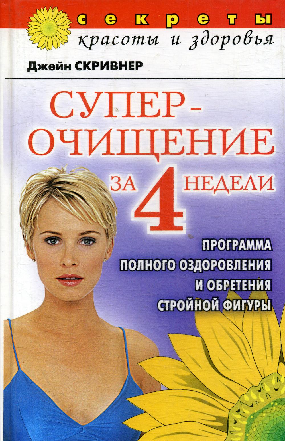 

Книга Суперочищение за 4 недели