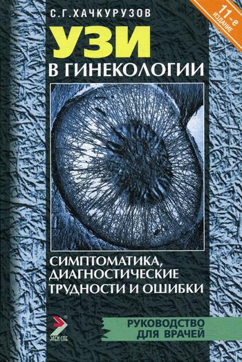 

Книга УЗИ в гинекологии. Симптоматика. Диагностические трудности и ошибки 11-е изд.