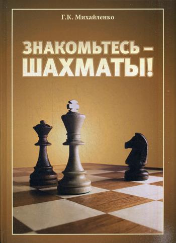 фото Книга знакомьтесь - шахматы! russian chess house